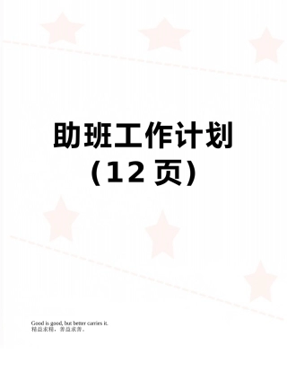 助班工作计划