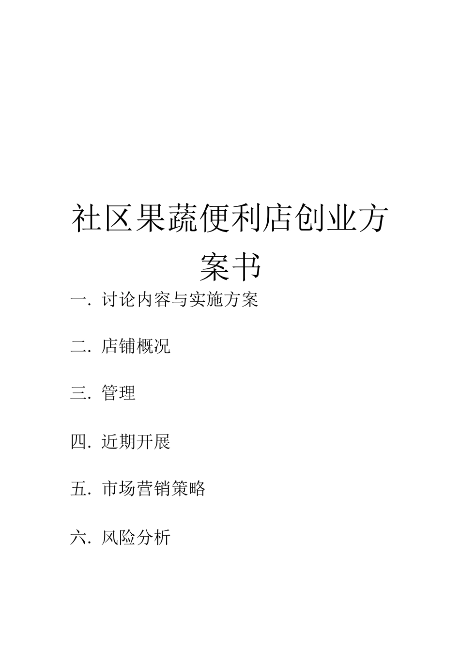 助残便利店创业计划书_第1页