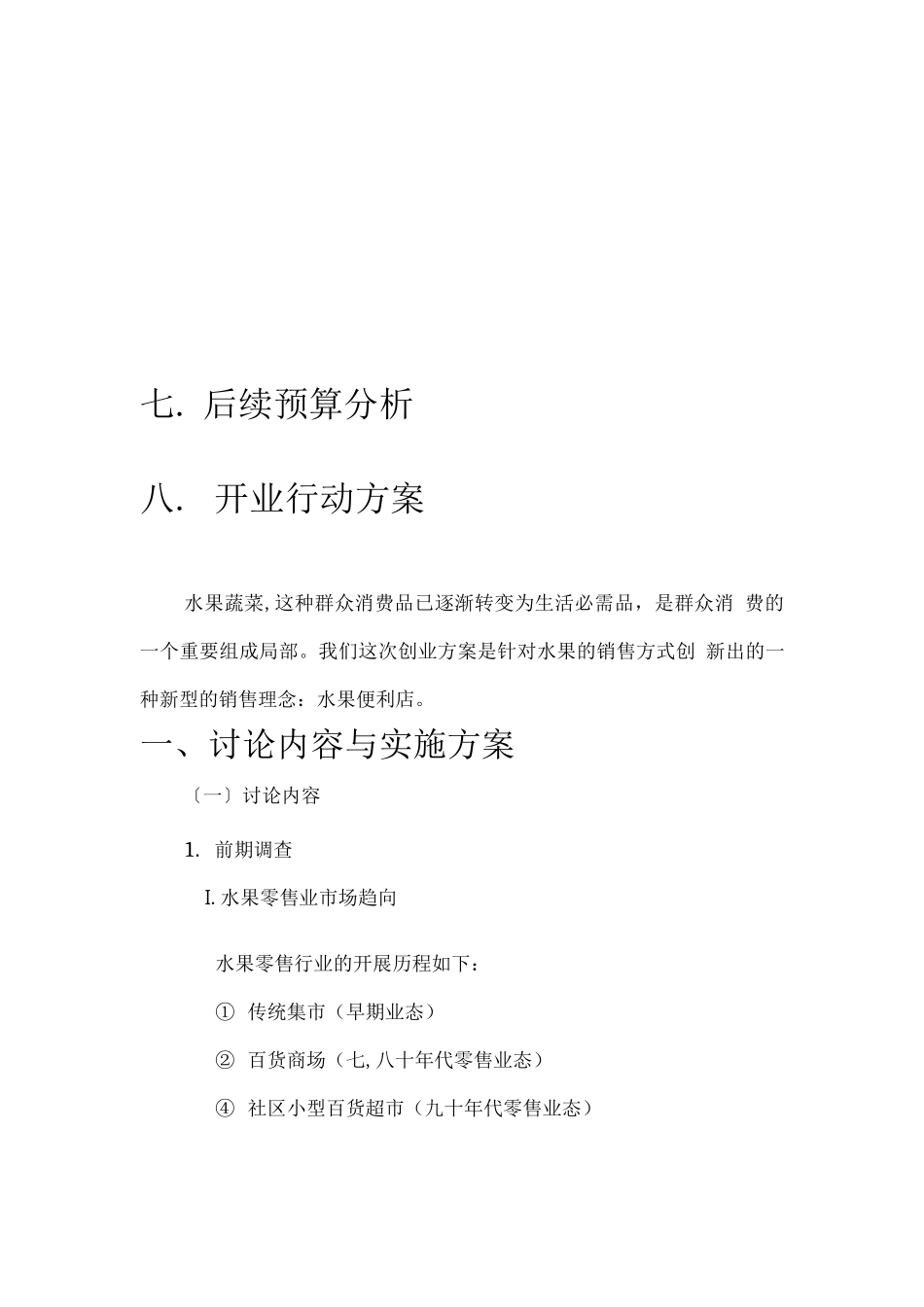 助残便利店创业计划书_第2页