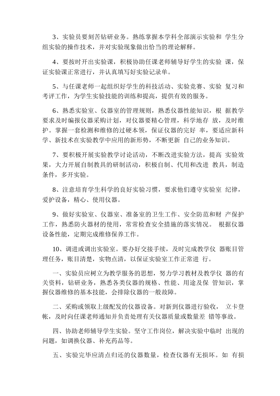 助理实验员岗位职责_第2页