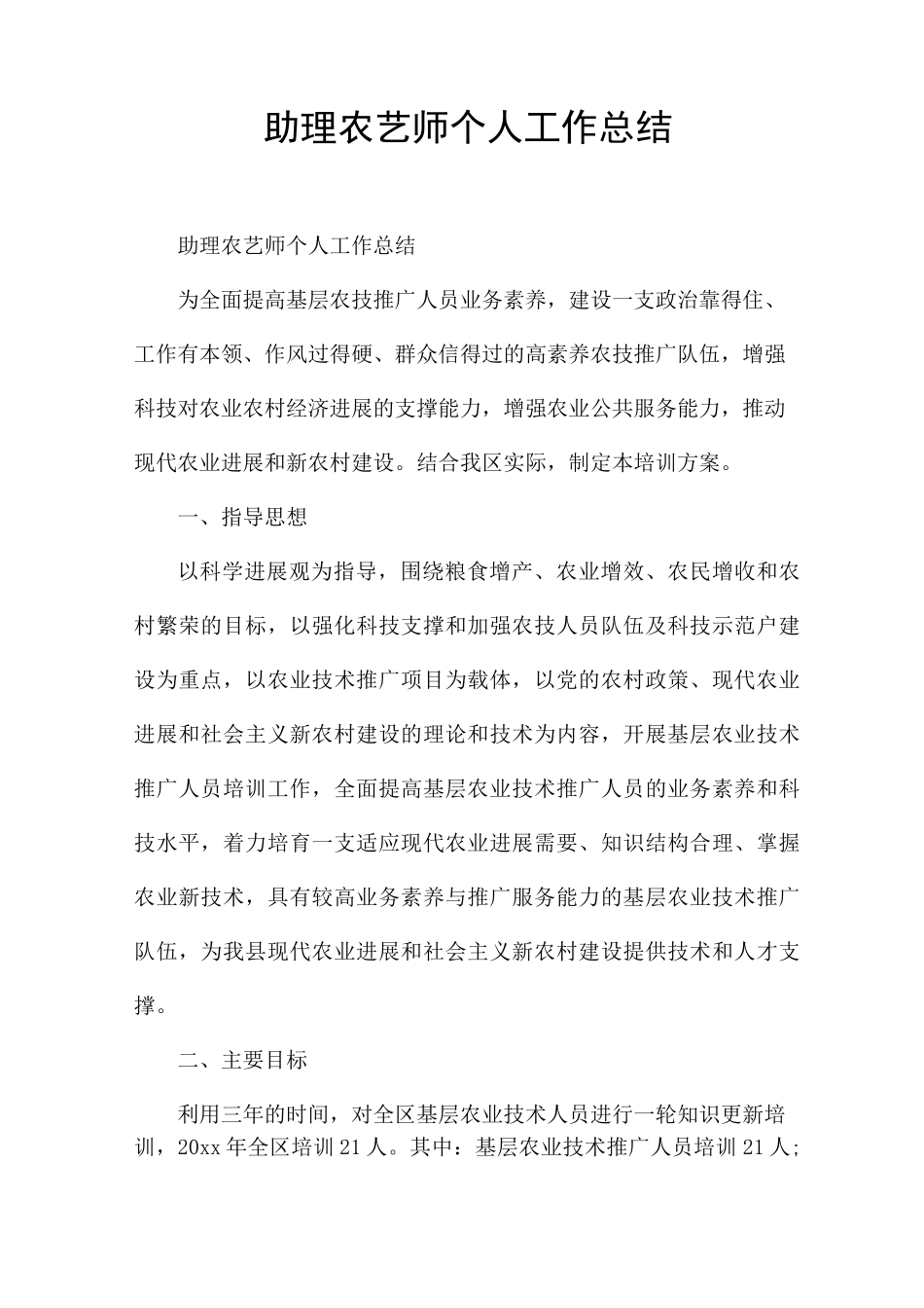 助理农艺师个人工作总结_第1页