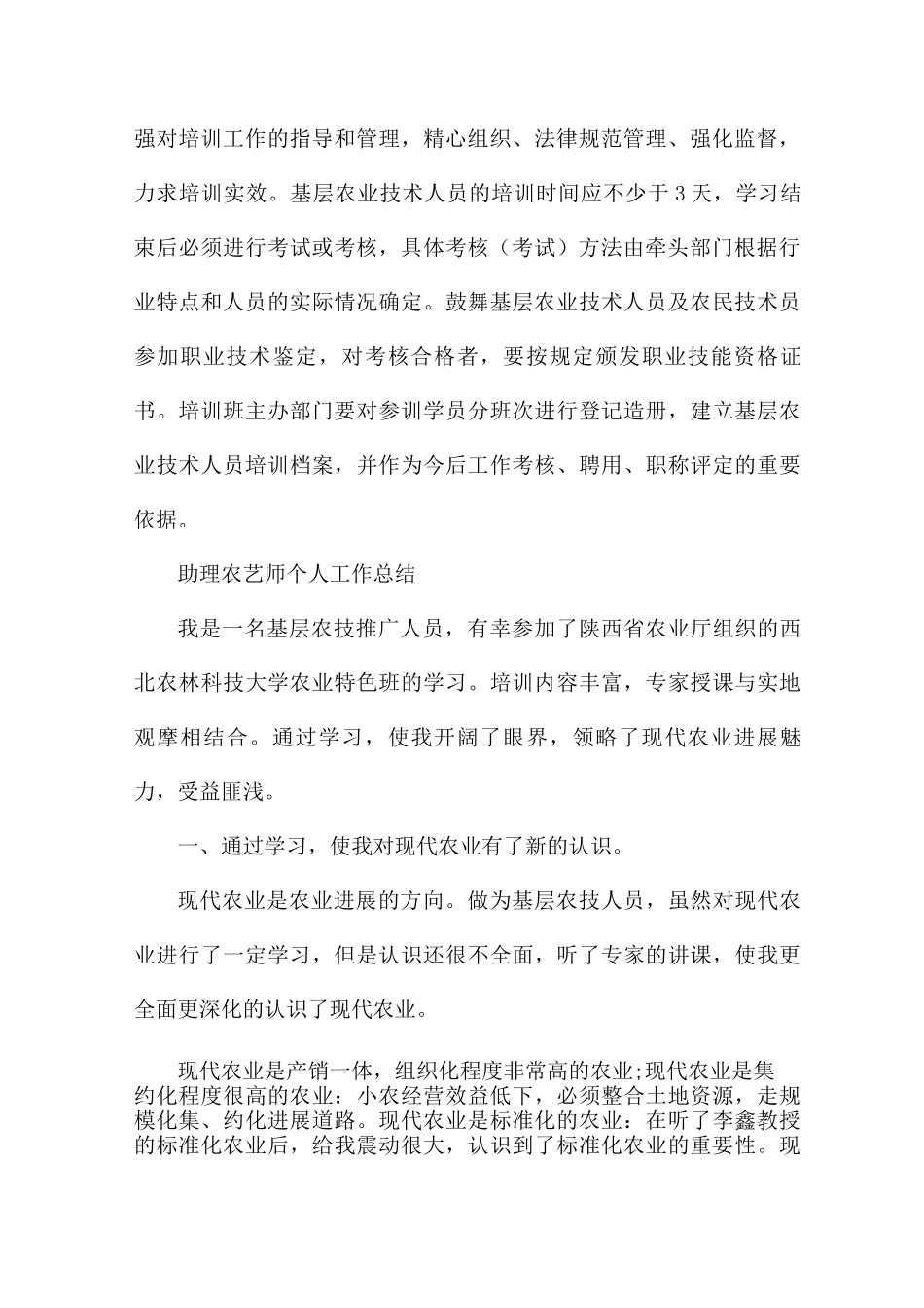 助理农艺师个人工作总结_第3页