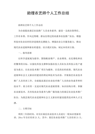 助理农艺师个人工作总结