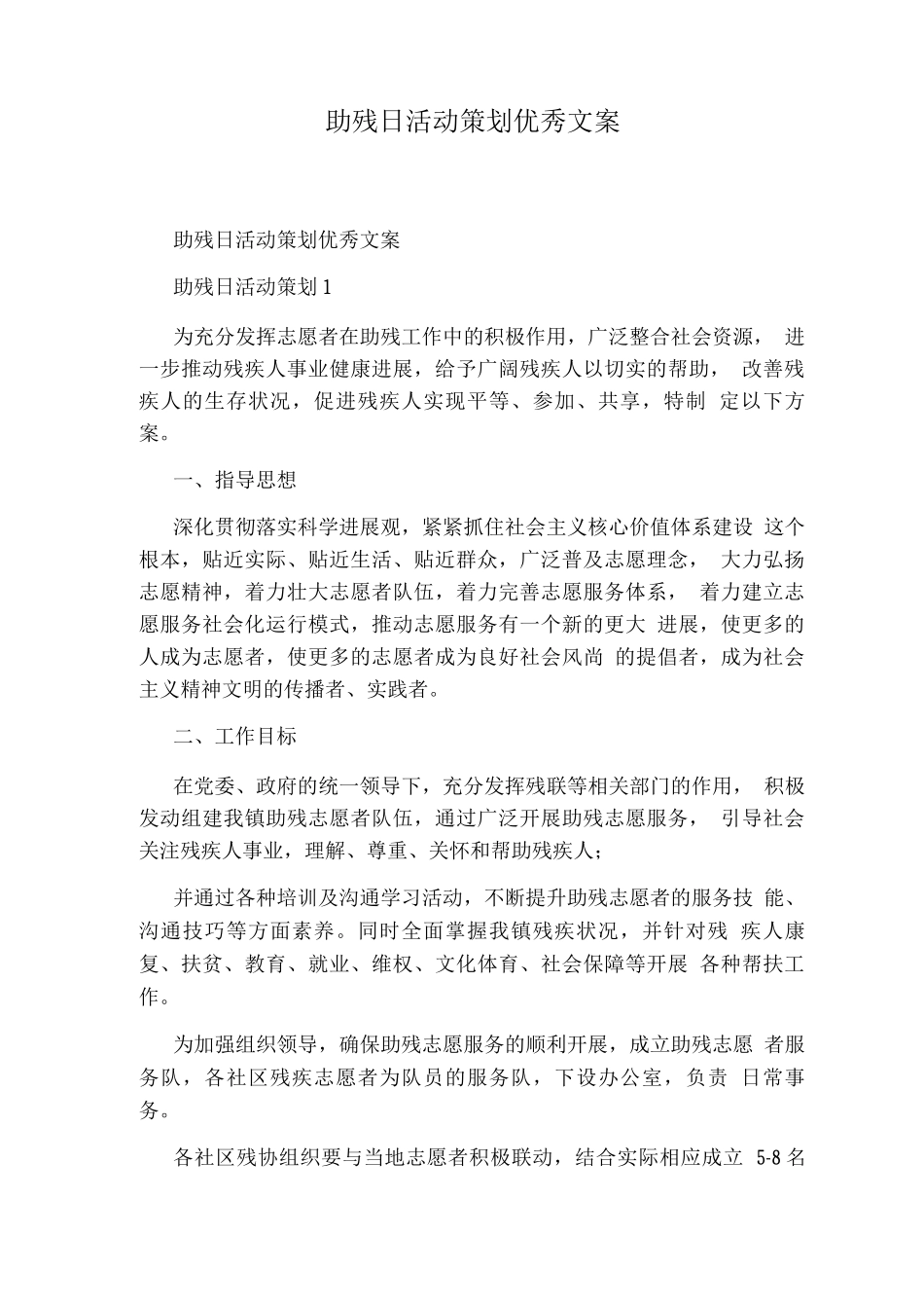助残日活动策划优秀文案_第1页