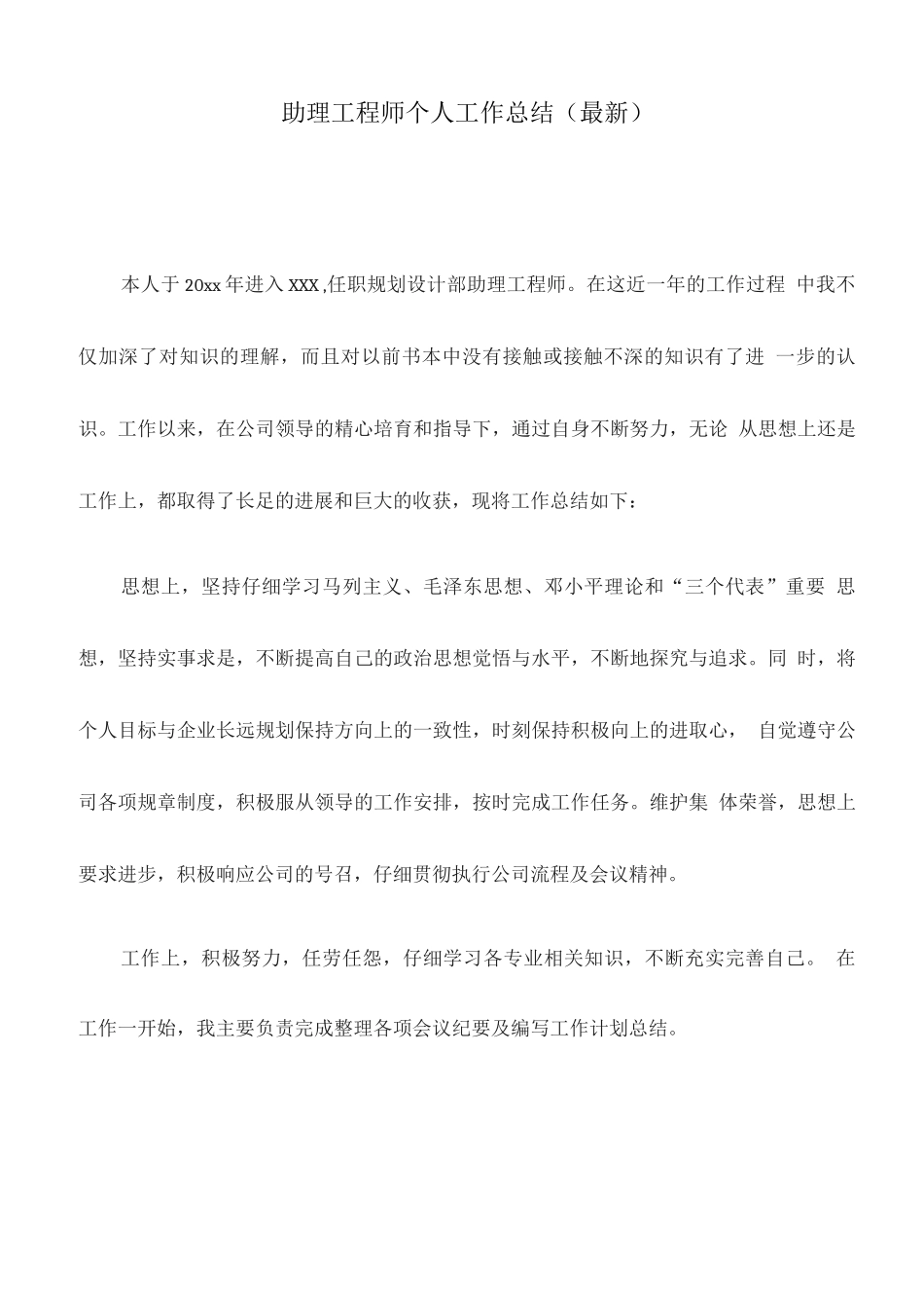 助理工程师个人工作总结_第1页
