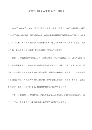 助理工程师个人工作总结