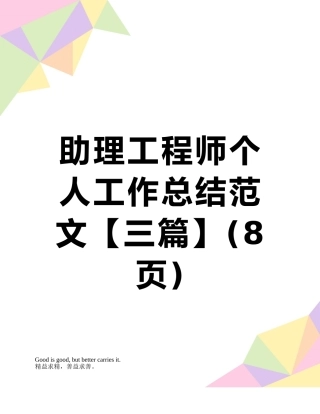 助理工程师个人工作总结范文