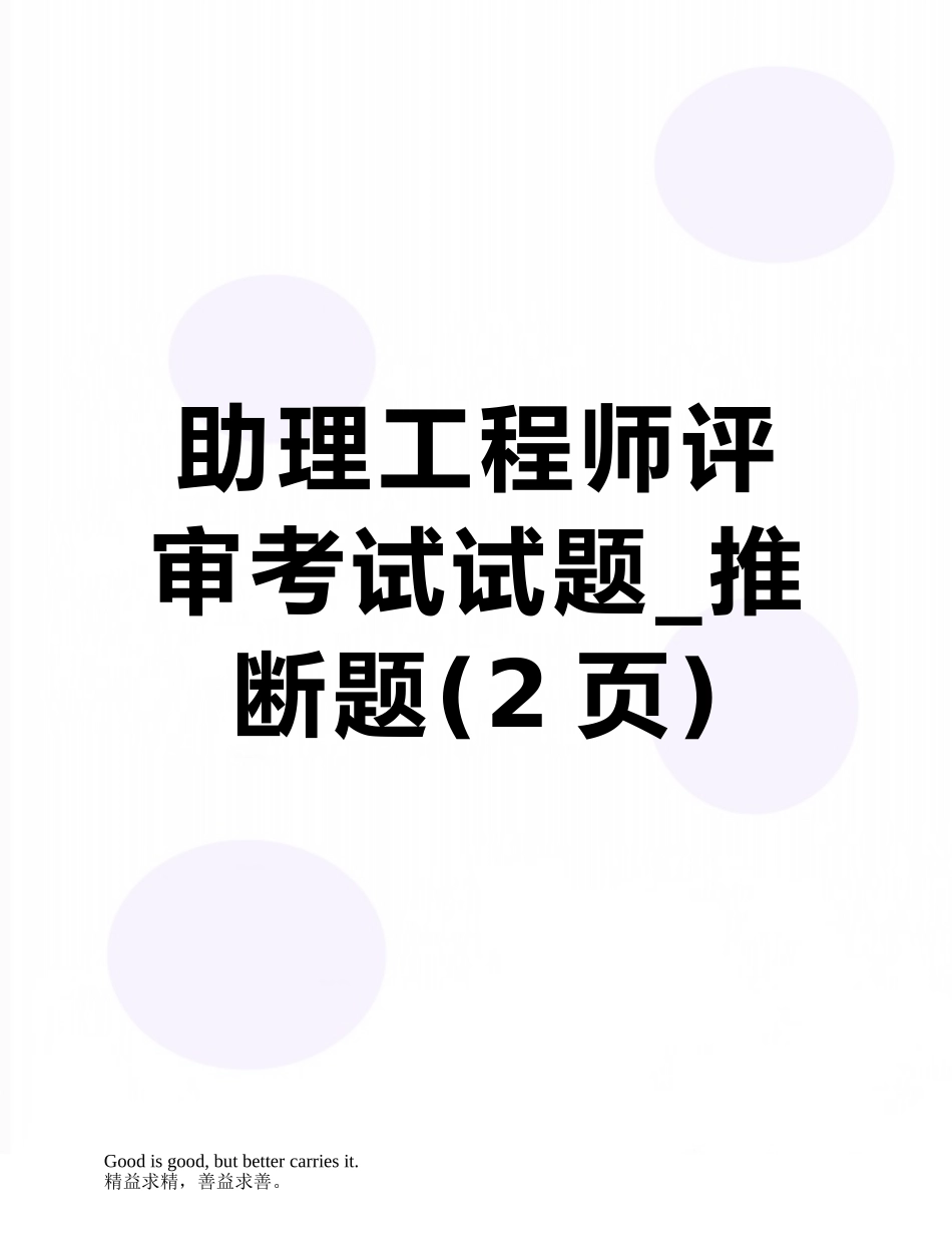 助理工程师评审考试试题-判断题_第1页