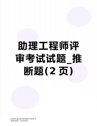 助理工程师评审考试试题-判断题