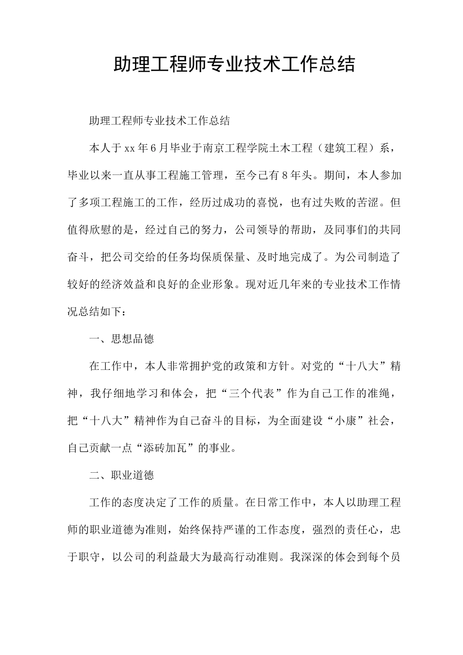助理工程师专业技术工作总结_第1页