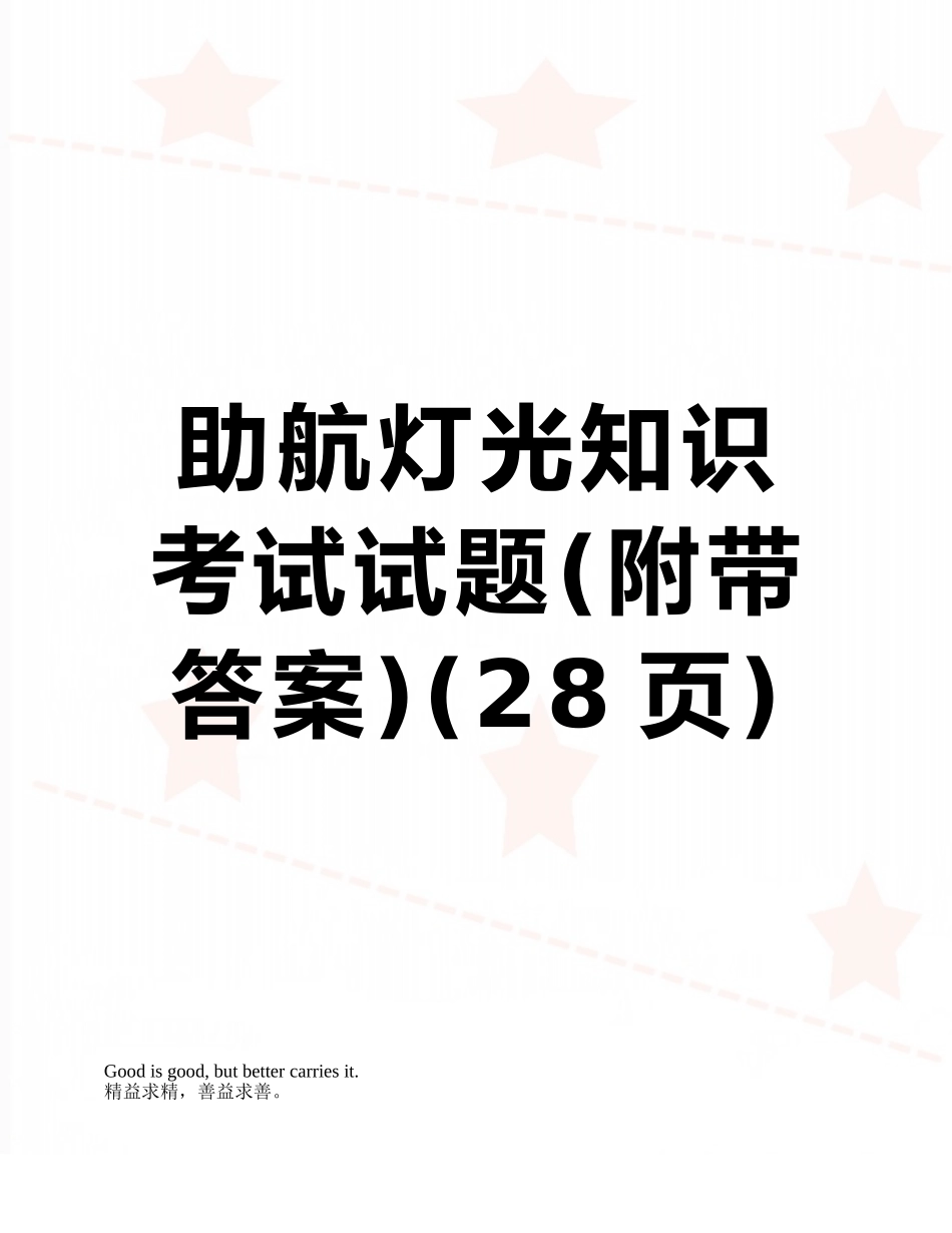 助航灯光知识考试试题_第1页