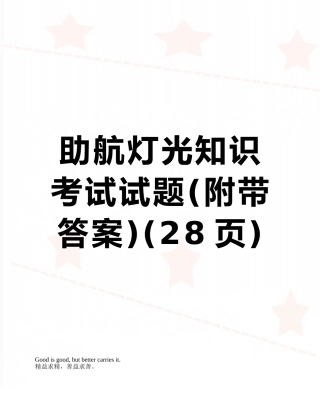 助航灯光知识考试试题