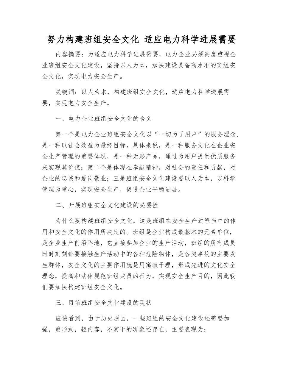 努力构建班组安全文化-适应电力科学发展需要_第1页