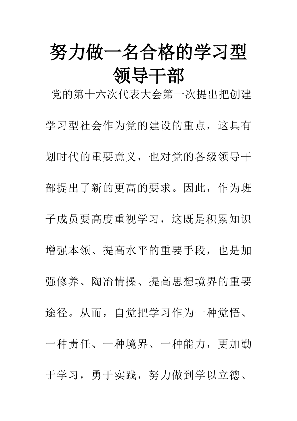 努力做一名合格的学习型领导干部_第1页