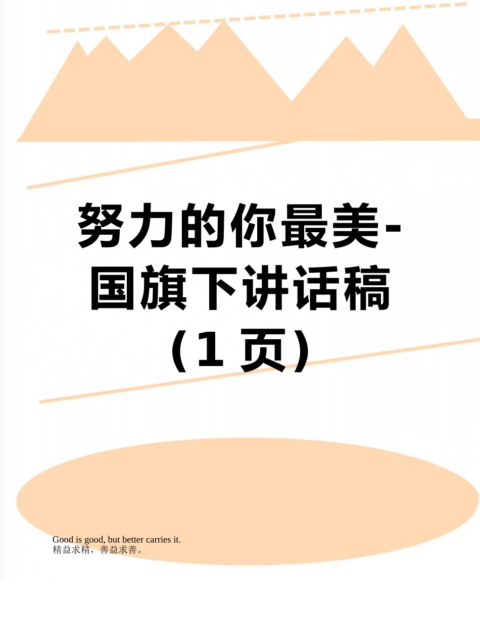 努力的你最美-国旗下讲话稿_第1页