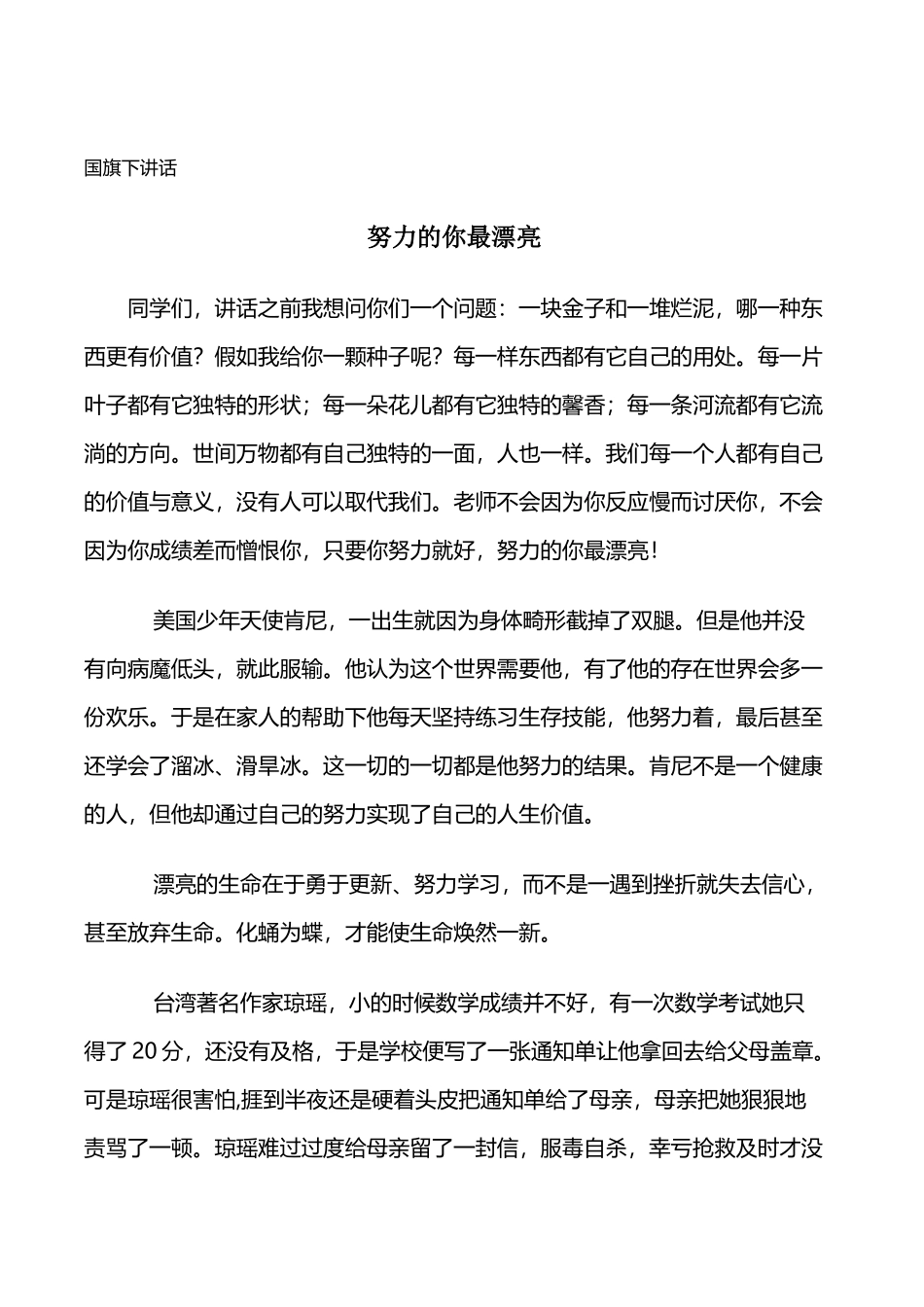 努力的你最美-国旗下讲话稿_第2页