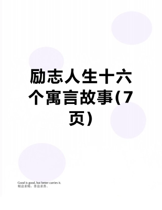 励志人生十六个寓言故事