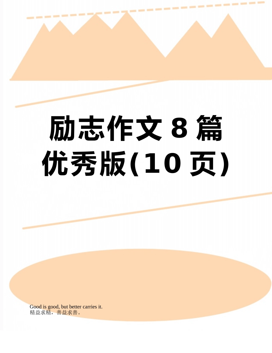 励志作文8篇优秀版_第1页