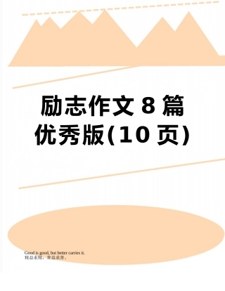 励志作文8篇优秀版