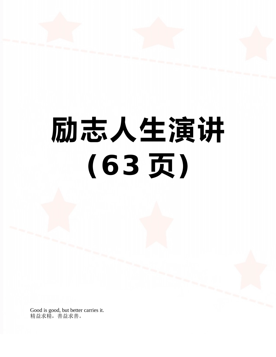 励志人生演讲_第1页