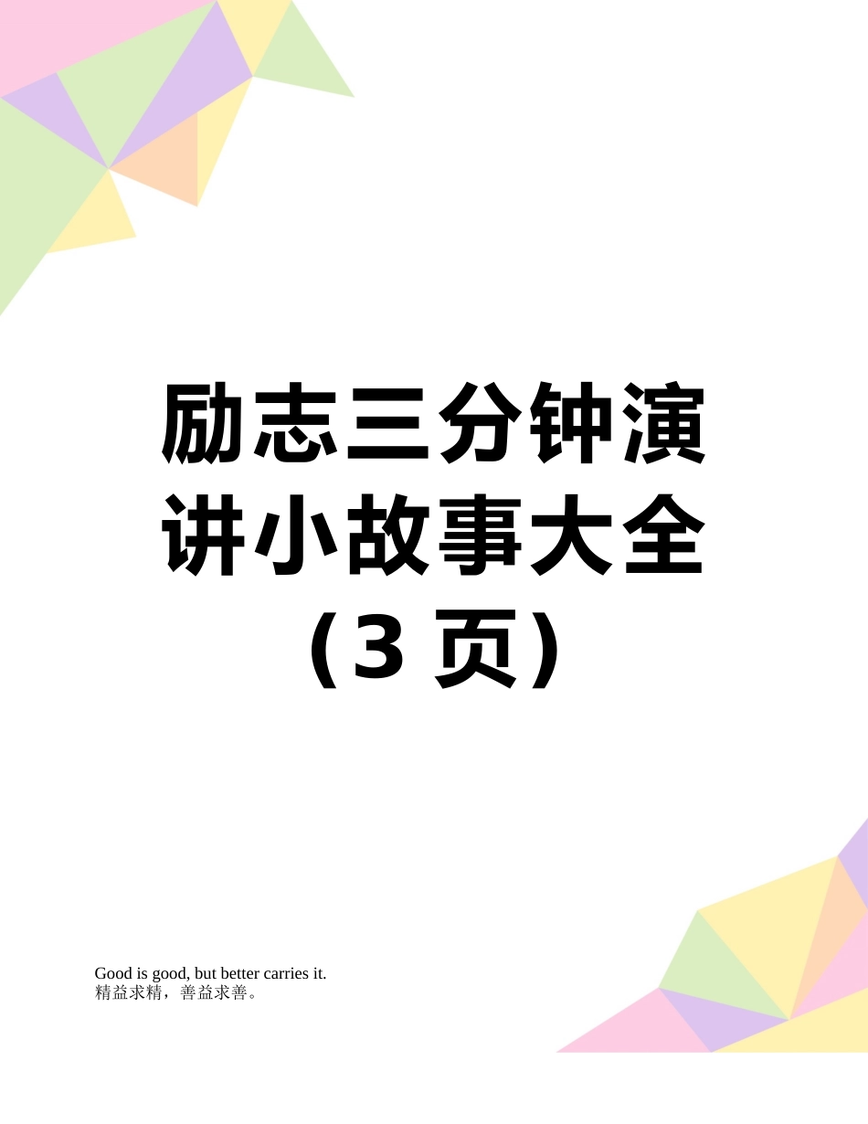 励志三分钟演讲小故事大全_第1页