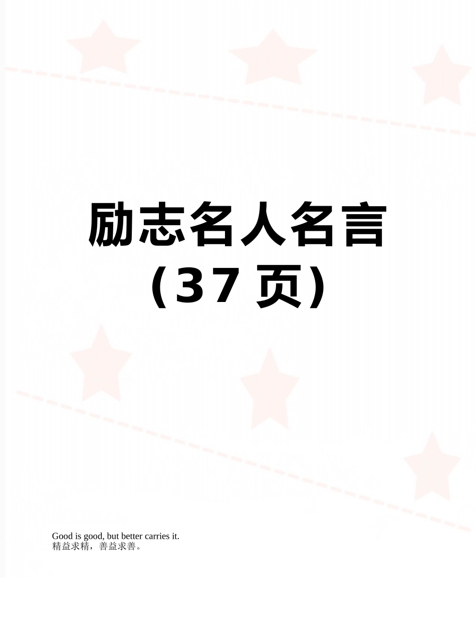 励志名人名言_第1页