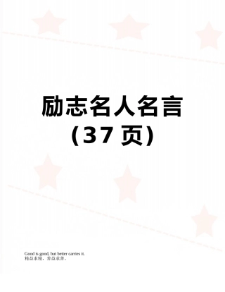 励志名人名言