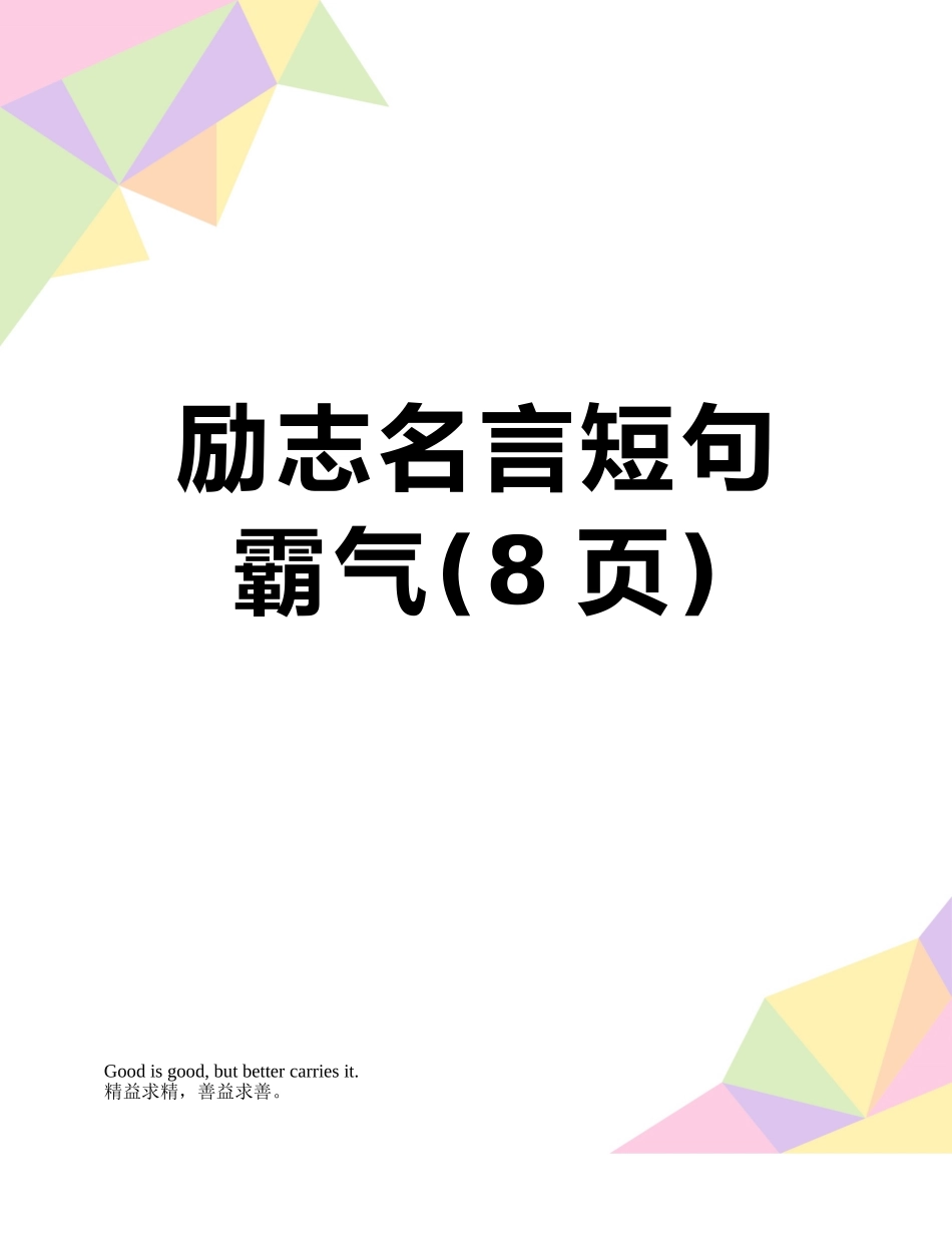 励志名言短句霸气_第1页