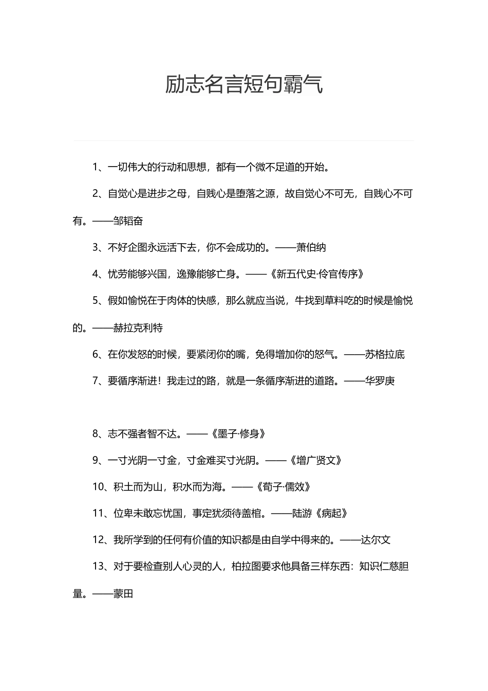 励志名言短句霸气_第2页