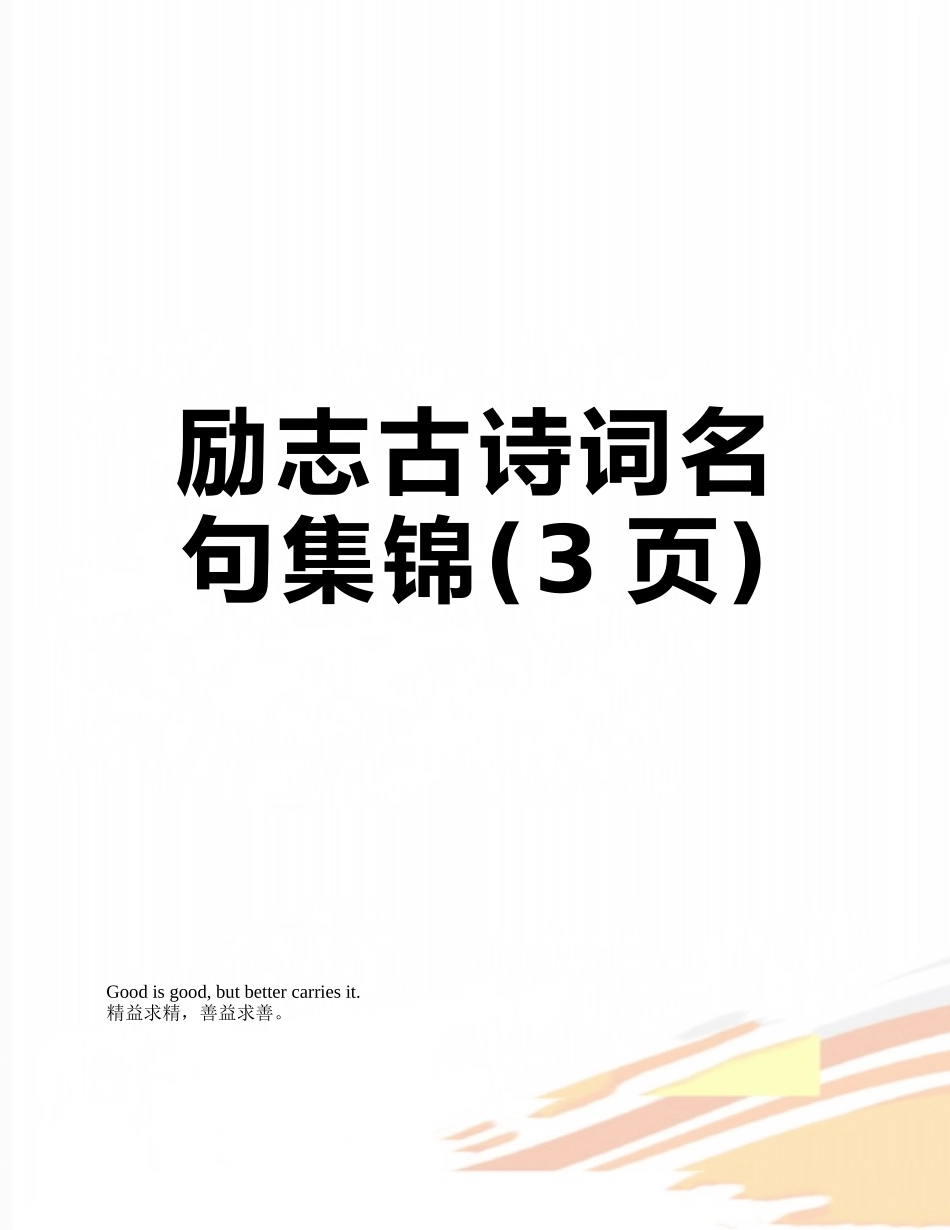 励志古诗词名句集锦_第1页