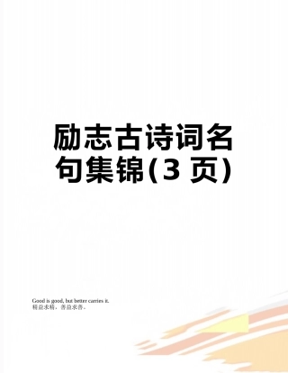 励志古诗词名句集锦