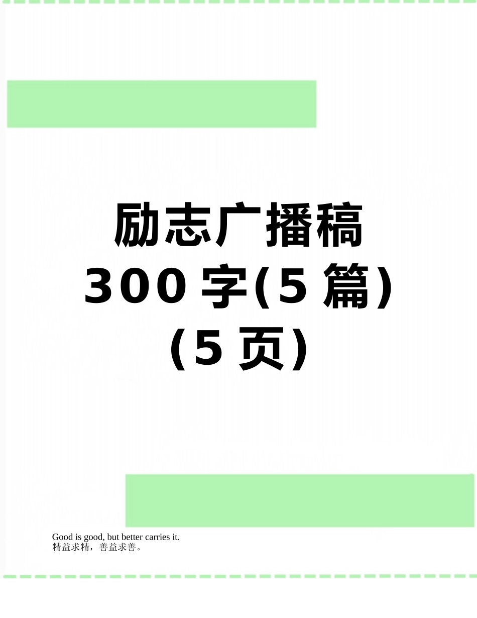 励志广播稿300字_第1页