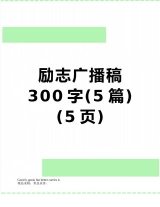 励志广播稿300字