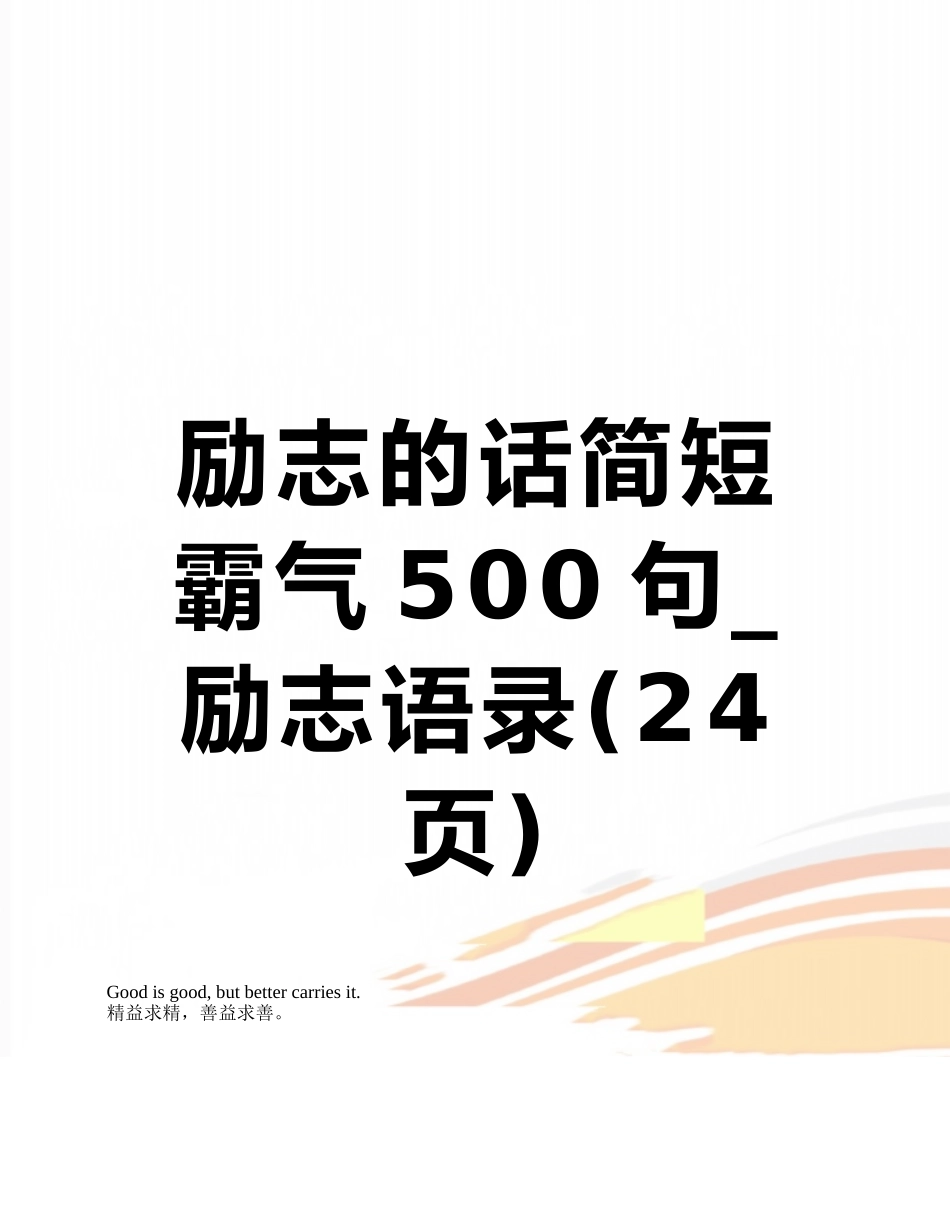 励志的话简短霸气500句-励志语录_第1页