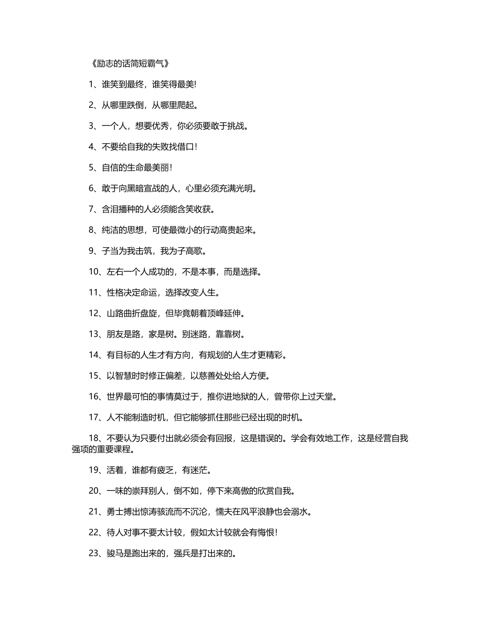 励志的话简短霸气500句-励志语录_第2页