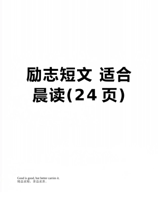 励志短文-适合晨读