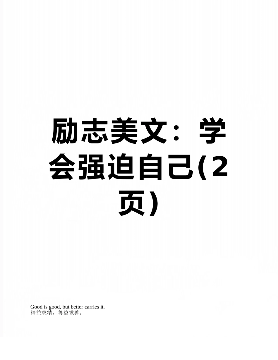 励志美文：学会强迫自己_第1页