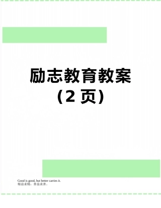 励志教育教案