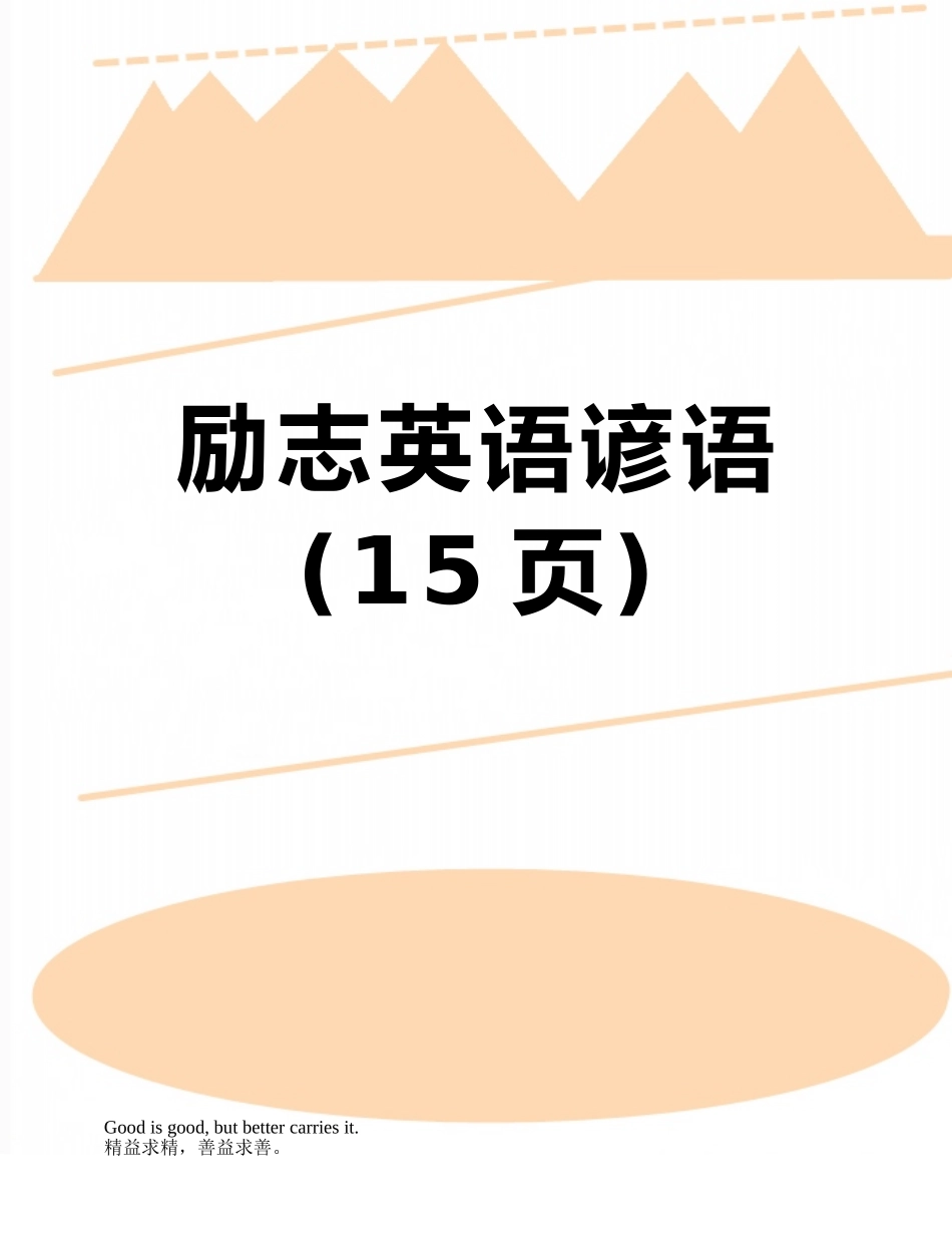 励志英语谚语_第1页