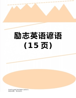 励志英语谚语