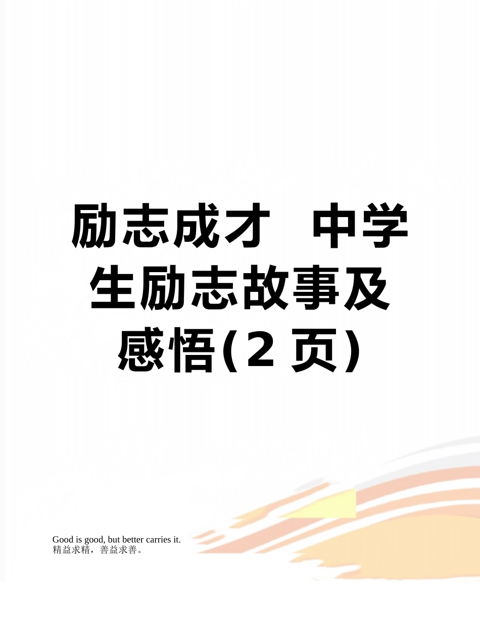 励志成才--中学生励志故事及感悟_第1页
