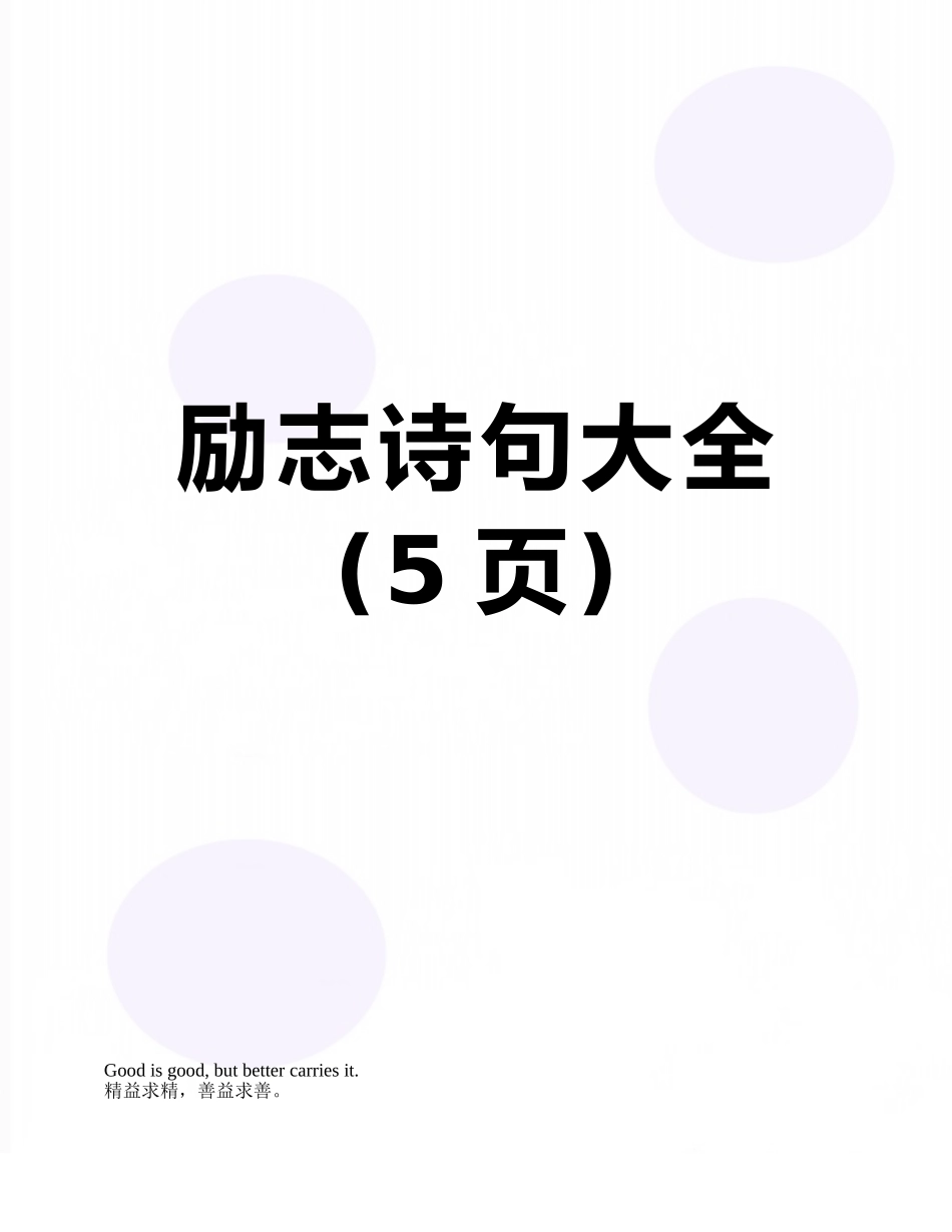 励志诗句大全_第1页