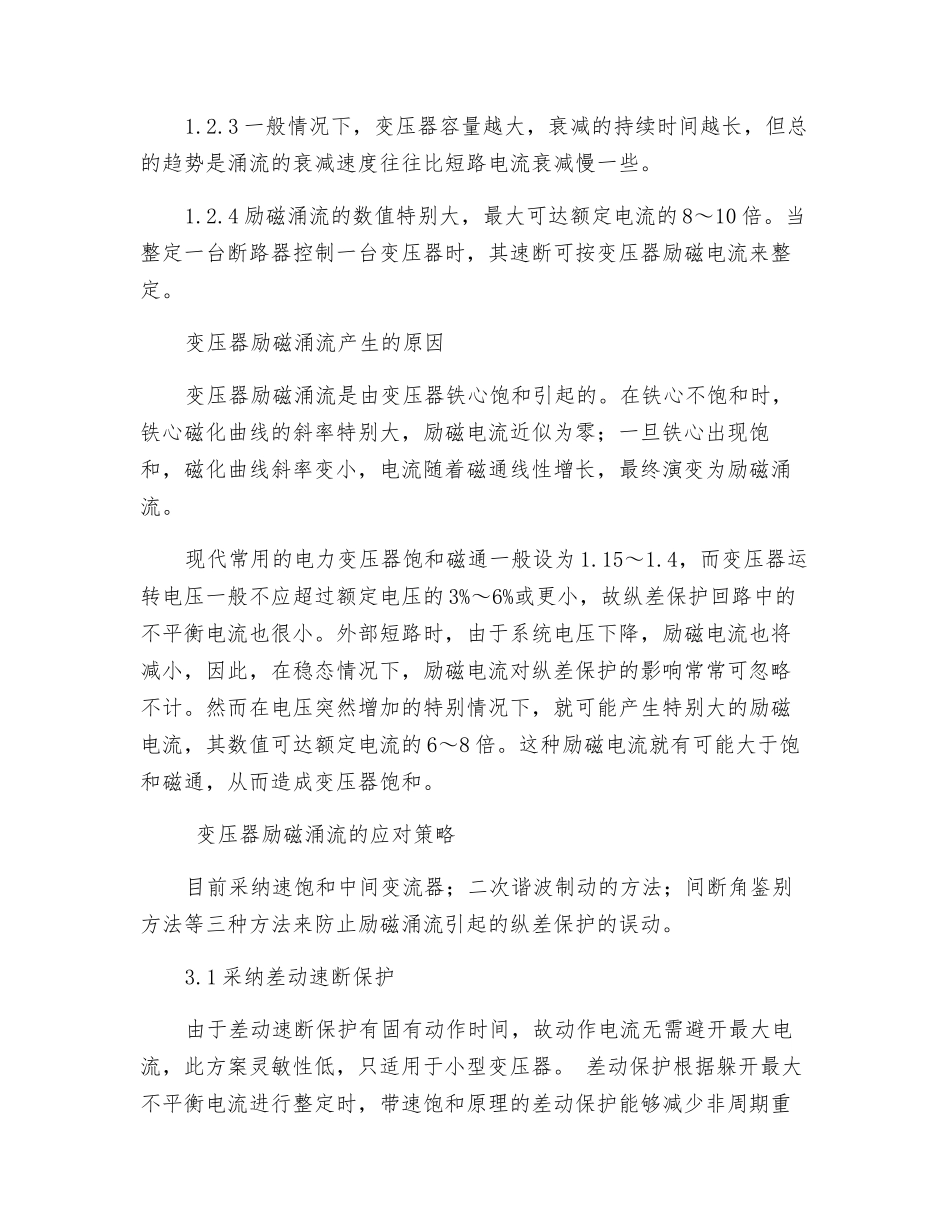 励磁涌流产生的原因及应对策略_第2页