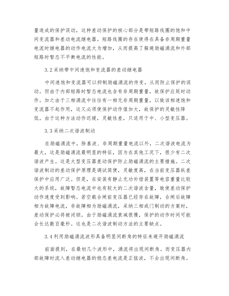 励磁涌流产生的原因及应对策略_第3页