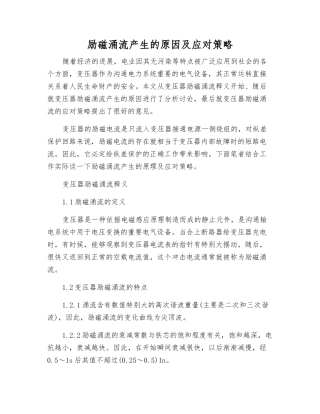 励磁涌流产生的原因及应对策略