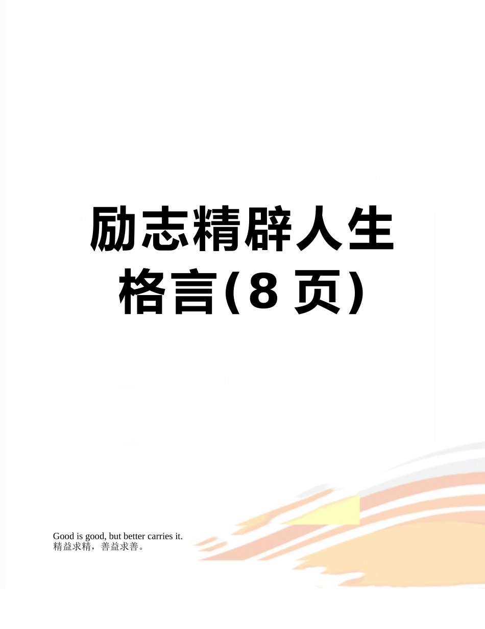 励志精辟人生格言_第1页