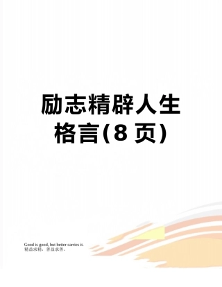励志精辟人生格言