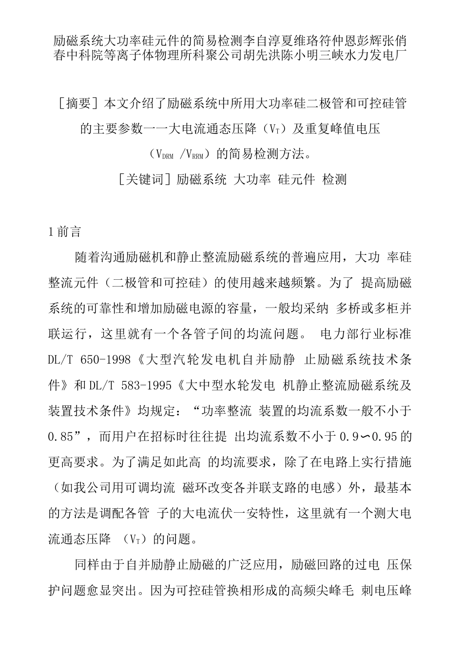 励磁系统大功率硅元件的简易检测_第1页