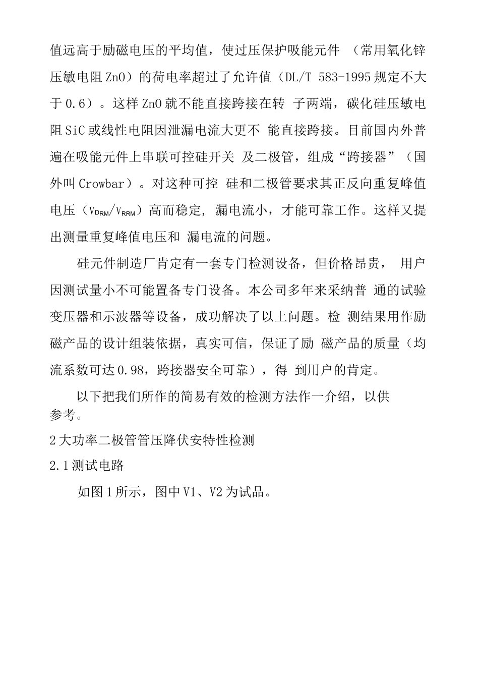 励磁系统大功率硅元件的简易检测_第2页