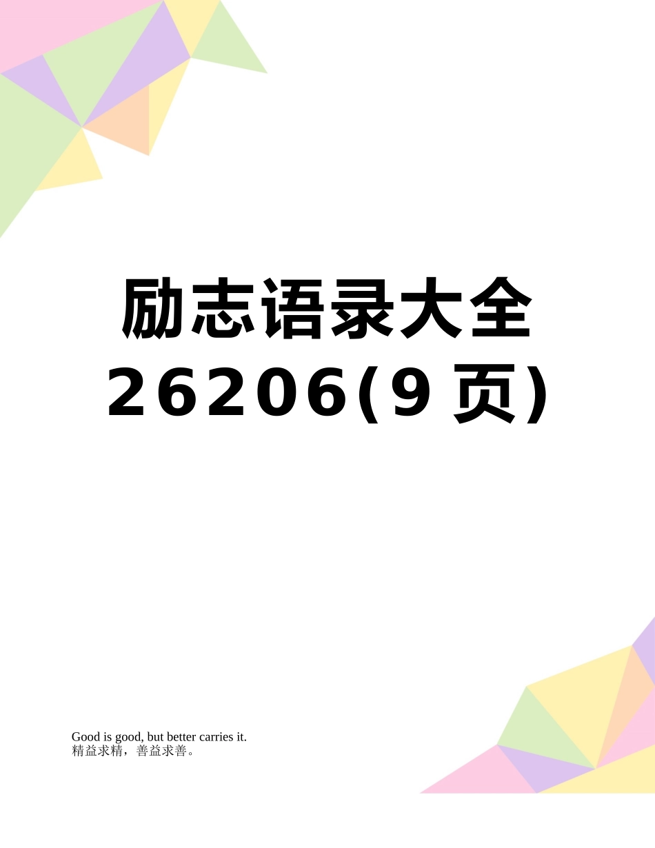 励志语录大全26206_第1页